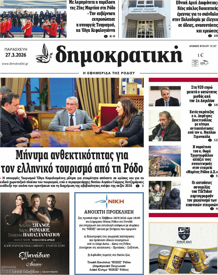 Δημοκρατική Ρόδου