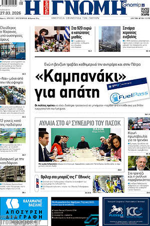 Πρωτοσέλιδο Η Γνώμη