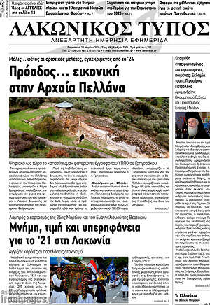 Πρωτοσέλιδο Λακωνικός Τύπος
