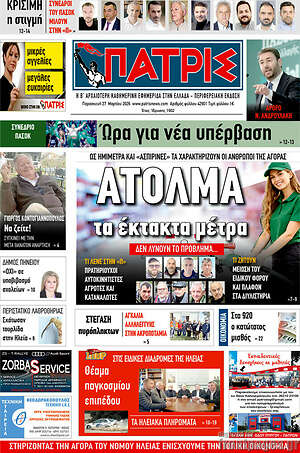Πρωτοσέλιδο Πατρίς