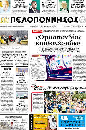 Πρωτοσέλιδο Πελοπόννησος