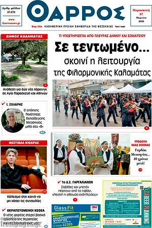 Πρωτοσέλιδο Θάρρος