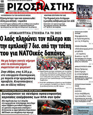 Ριζοσπάστης: Ο λαός πληρώνει τον πόλεμο και την εμπλοκή! 7 δισ. από την τσέπη του για ΝΑΤΟικές δαπάνες