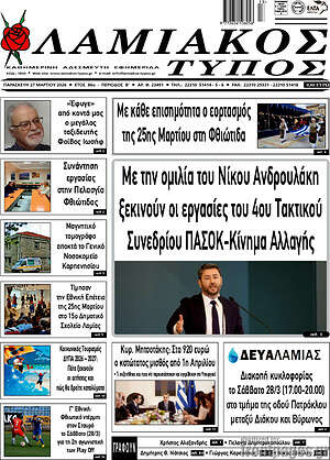 Πρωτοσέλιδο Λαμιακός Τύπος