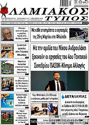 /Λαμιακός Τύπος