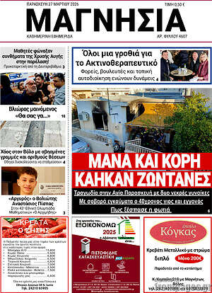 Πρωτοσέλιδο Μαγνησία