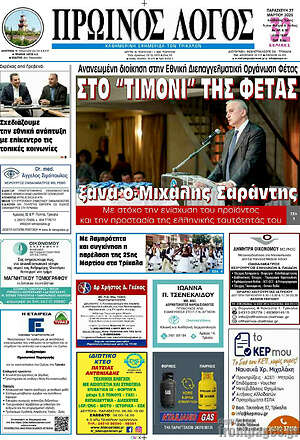 Πρωτοσέλιδο Πρωινός Λόγος