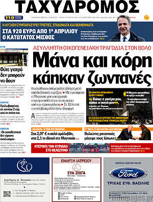 Πρωτοσέλιδο Ταχυδρόμος
