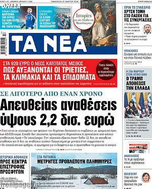 Τα Νέα: Απευθείας αναθέσεις ύψους 2,2 δισ. ευρώ