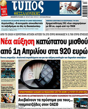 Πρωτοσέλιδο εφημερίδας Τύπος Θεσσαλονίκης - protoselida