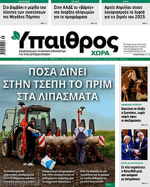 Πρωτοσέλιδο Ύπαιθρος