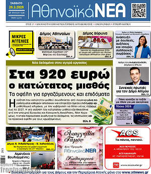 Πρωτοσέλιδο Αθηναϊκά Νέα