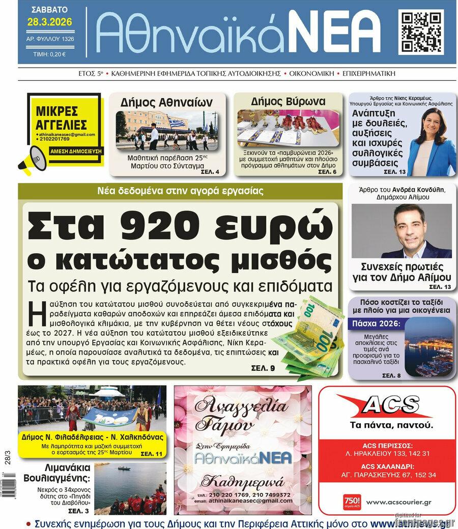 Αθηναϊκά Νέα