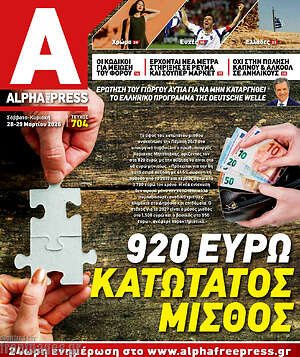 Πρωτοσέλιδο Alpha freepress