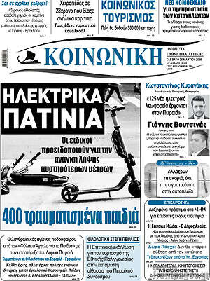 Πρωτοσέλιδο Κοινωνική