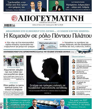 Απογευματινή: Η Κομισιόν σε ρόλο Πόντιου Πιλάτου