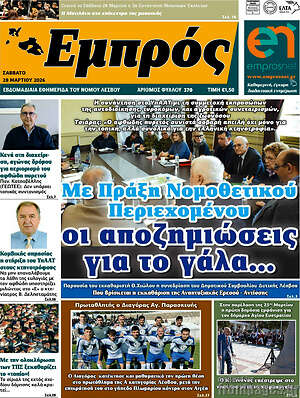 Πρωτοσέλιδο Εμπρός