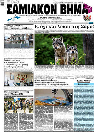 Πρωτοσέλιδο Σαμιακόν Βήμα