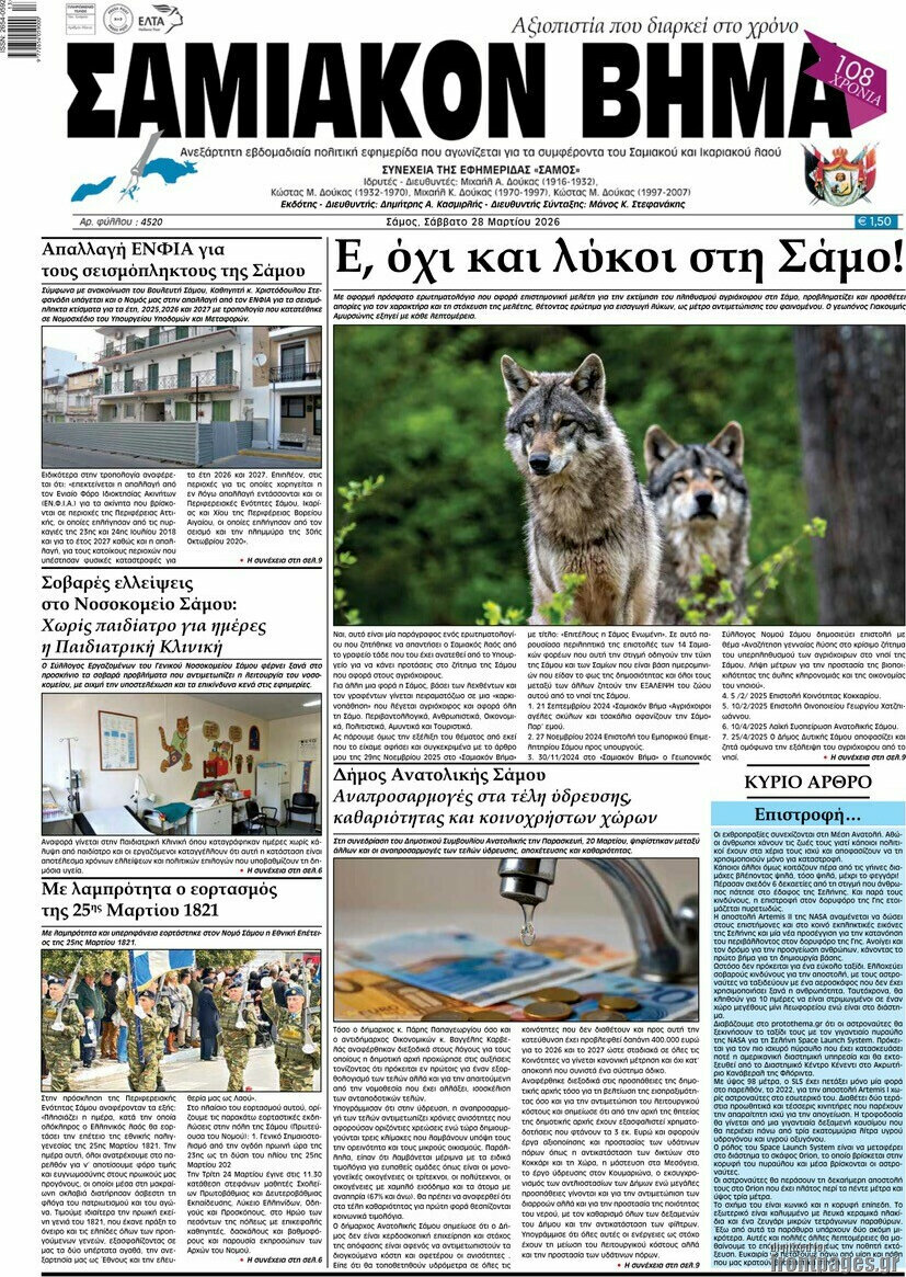 Σαμιακόν Βήμα