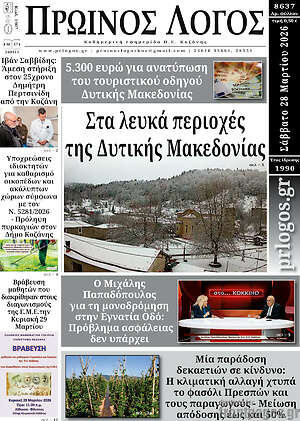 Πρωτοσέλιδο Πρωινός Λόγος