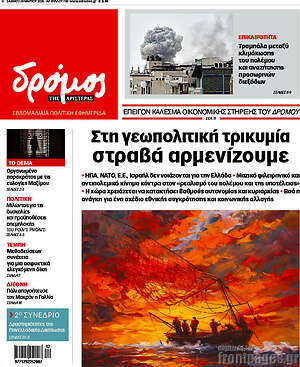 Πρωτοσέλιδο εφημερίδας Δρόμος της Αριστεράς - protoselida