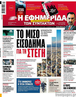Η εφημερίδα των συντακτών: Το μισό εισόδημα για τη στέγη