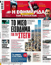 /Η εφημερίδα των συντακτών