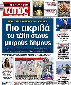 Ελεύθερος Τύπος: Πιο ακριβά τα τέλη στους μικρούς δήμους