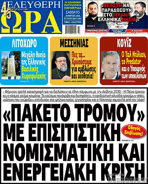 Πρωτοσέλιδο εφημερίδας Ελεύθερη ώρα - protoselida