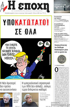 Πρωτοσέλιδο εφημερίδας Η Εποχή - protoselida