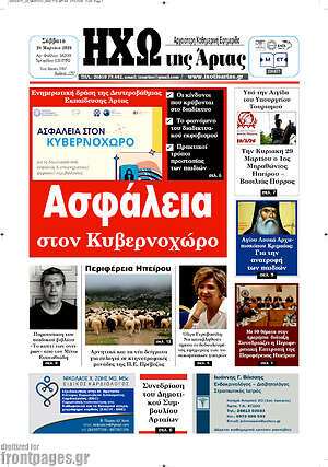 Πρωτοσέλιδο Ηχώ της Άρτας
