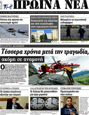 Πρωτοσέλιδο Πρωινά νέα