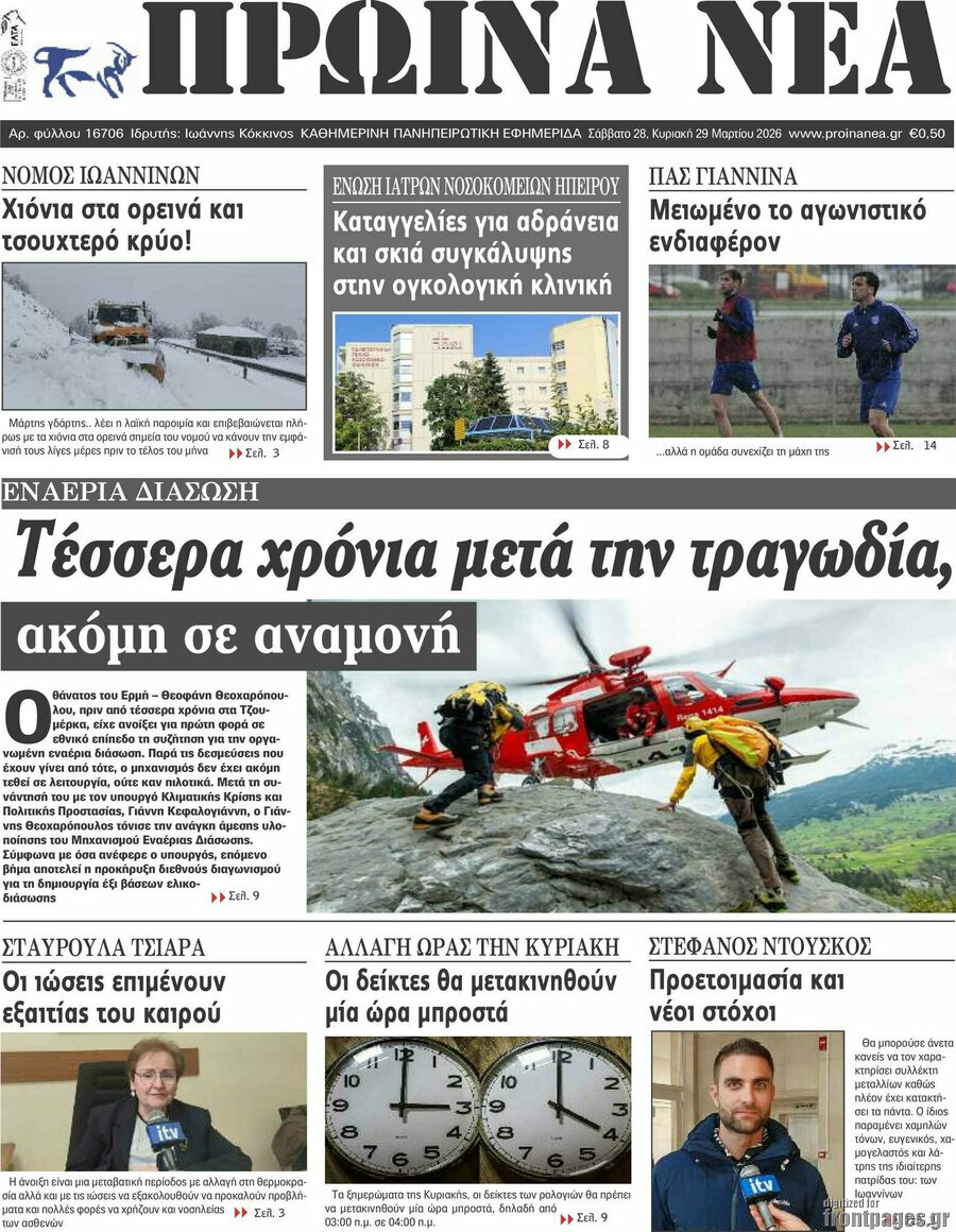 &Pi;&rho;&omega;&iota;&nu;ά &nu;έ&alpha;