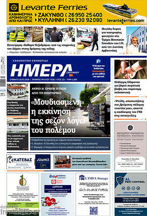 Πρωτοσέλιδο Ημέρα Ζακύνθου