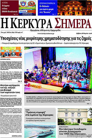 Πρωτοσέλιδο Η Κέρκυρα Σήμερα