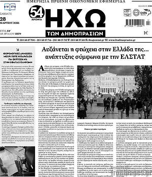 Πρωτοσέλιδο Ηχώ των Δημοπρασιών