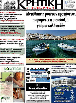 Πρωτοσέλιδο Κρητική Επιθεώρηση