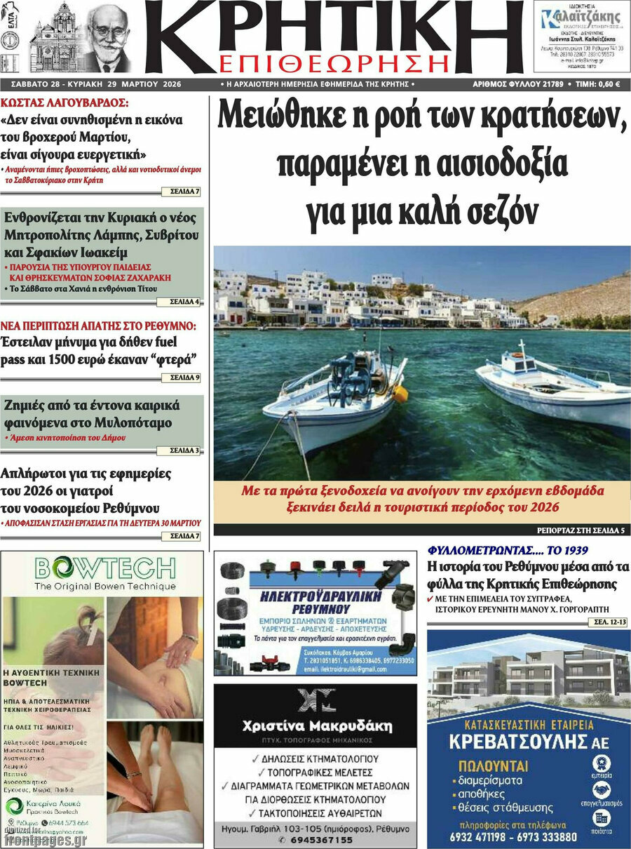 Κρητική Επιθεώρηση