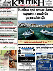 /Κρητική Επιθεώρηση