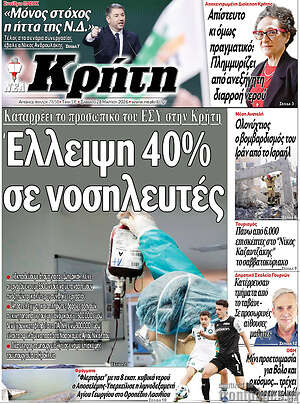 Πρωτοσέλιδο Νέα Κρήτη