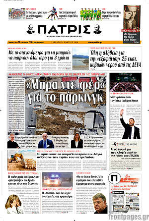 Πρωτοσέλιδο Πατρίς