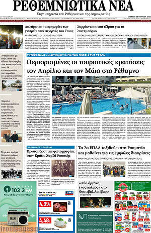 Πρωτοσέλιδο Ρεθεμνιώτικα Νέα
