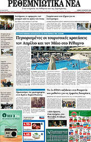 /Ρεθεμνιώτικα Νέα