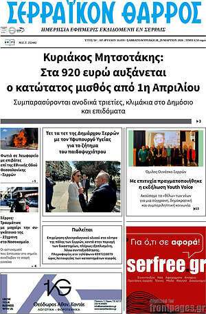 Πρωτοσέλιδο Σερραϊκόν Θάρρος