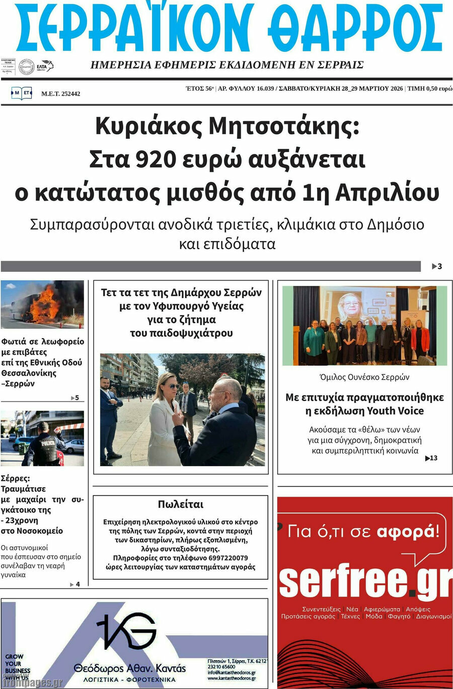 Σερραϊκόν Θάρρος