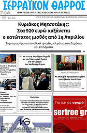 /Σερραϊκόν Θάρρος