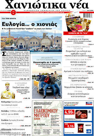 Πρωτοσέλιδο Χανιώτικα Νέα