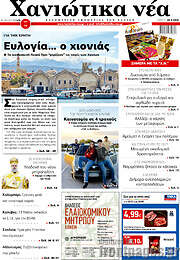 /Χανιώτικα Νέα