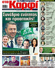 /στο Καρφί