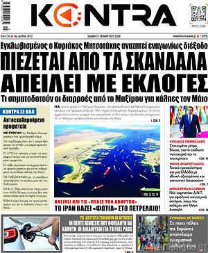 Kontra News: Πιέζεται από τα σκάνδαλα απειλεί με εκλογές